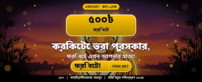 বেঙ্গল স্পেশাল অফার উপভোগ করুন banner