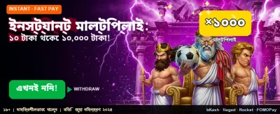 ইনস্ট্যান্ট মাল্টিপ্লায়ার দিয়ে জিতুন banner
